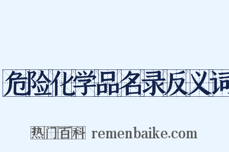 危险化学品名录反义词是什么意思的图片